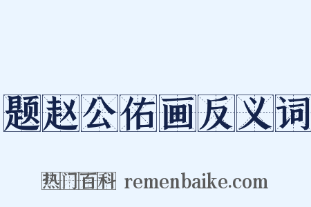 题赵公佑画反义词是什么意思的图片